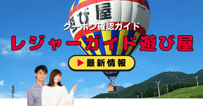 「レジャーガイド遊び屋」クーポンお得情報！