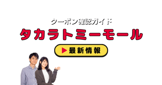 「タカラトミーモール」クーポンお得情報！