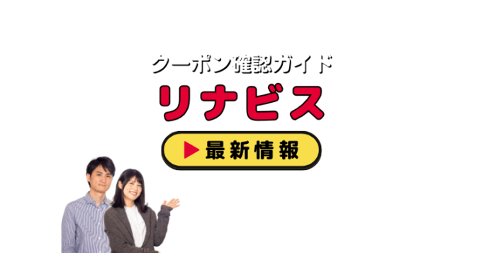 「リナビス」クーポンお得情報！