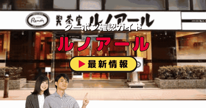 「ルノアール」クーポンお得情報！