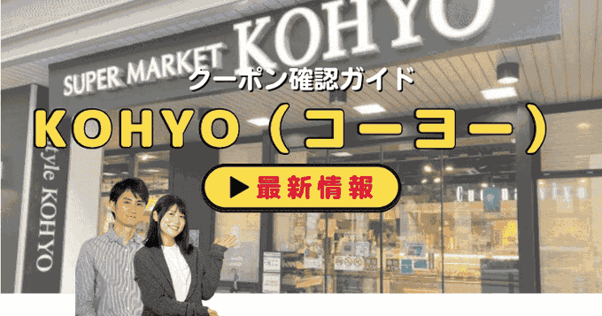 KOHYO（コーヨー）クーポンお得情報！