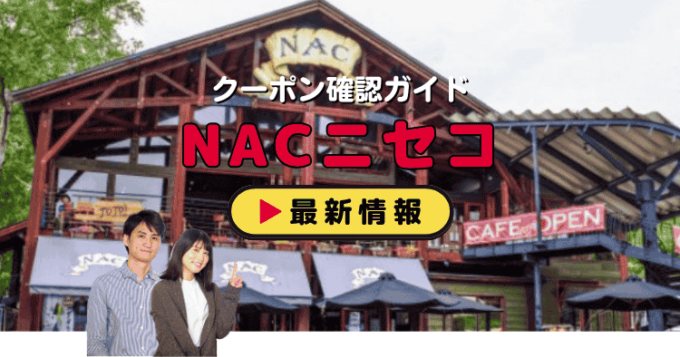 「NACニセコアドベンチャーセンター」クーポンお得情報！