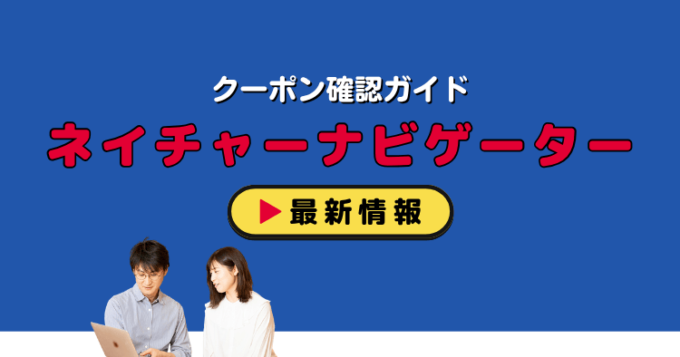 「ネイチャーナビゲーター」クーポンお得情報！