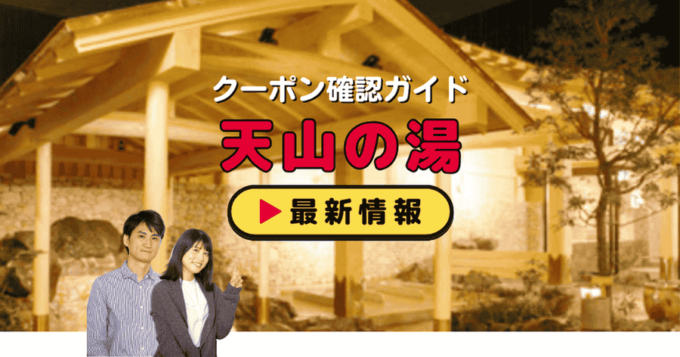 「天山の湯」クーポンお得情報！