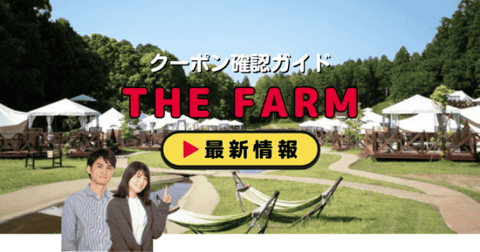 「THE FARM」クーポンお得情報！