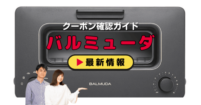 「バルミューダ」クーポンお得情報！