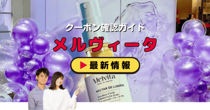 メルヴィータ（Melvita）クーポンお得情報！