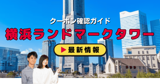 「横浜ランドマークタワー」クーポンお得情報！