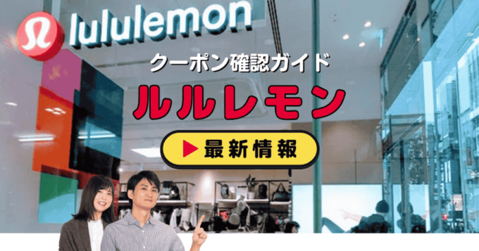ルルレモン（lululemon）クーポンお得情報！