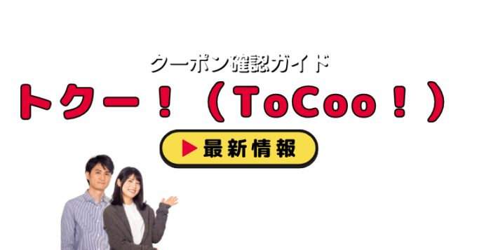 トクー！（ToCoo！）クーポンお得情報！