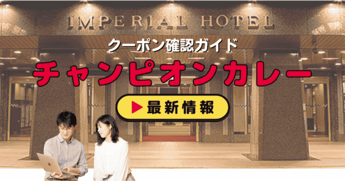 「チャンピオンカレー」クーポンお得情報！