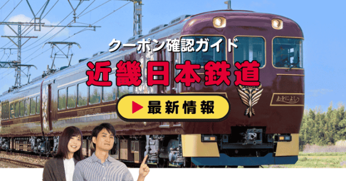 「近畿日本鉄道」クーポンお得情報！