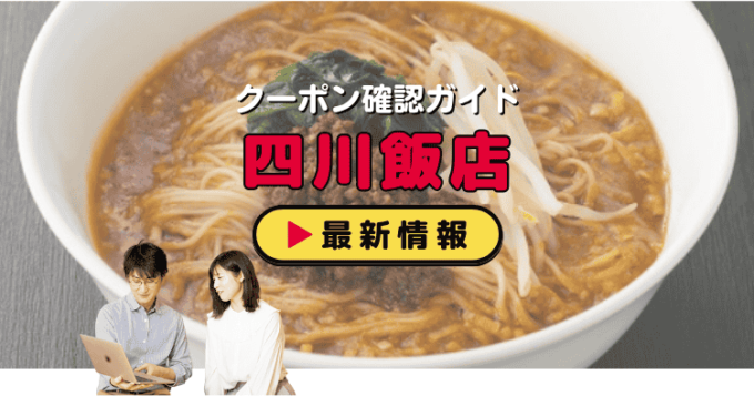 「四川飯店」クーポンお得情報！