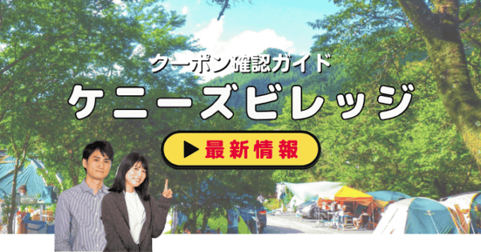 「ケニーズ・ファミリー・ビレッジ」クーポンお得情報！