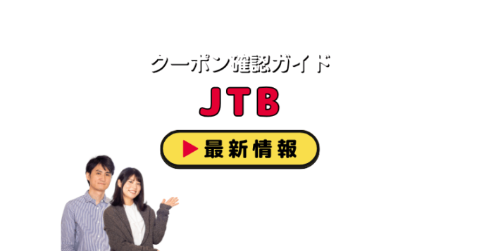 「JTB」クーポンお得情報！