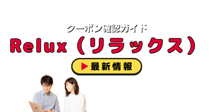 Relux（リラックス）クーポンお得情報！