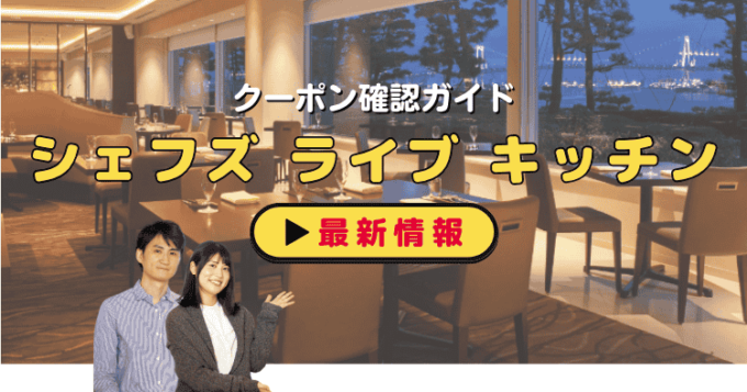 「シェフズ ライブ キッチン」クーポンお得情報！