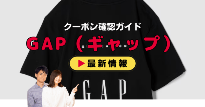 GAP（ギャップ）クーポンお得情報！