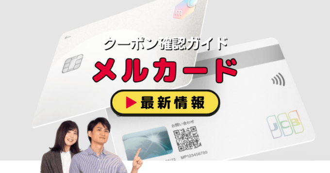 メルカード（MERCADO）クーポンお得情報！