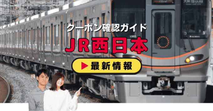 「JR西日本」クーポンお得情報！