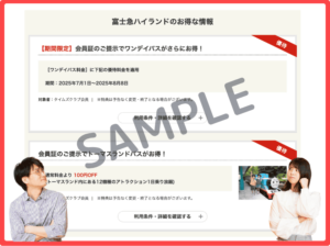タイムズクラブ会員向け富士急ハイランドクーポン情報