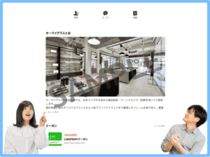 オーマイグラスのLINEクーポン情報