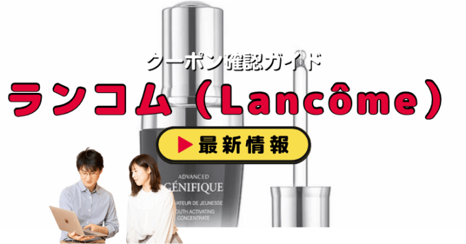 ランコム（Lancôme）クーポンお得情報！