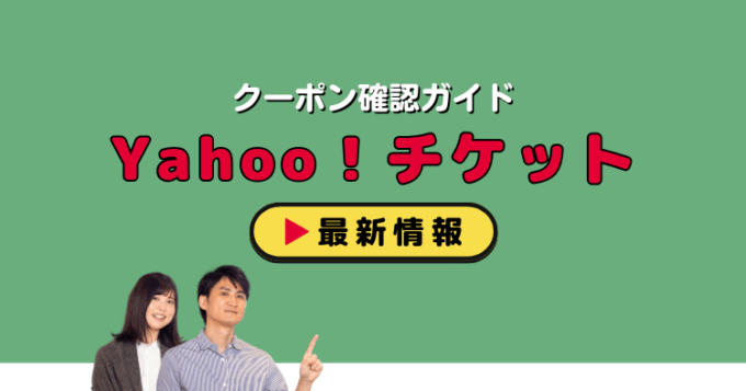 「Yahoo！チケット」クーポンお得情報！