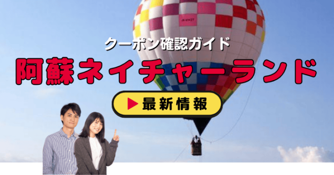「阿蘇ネイチャーランド」クーポンお得情報！