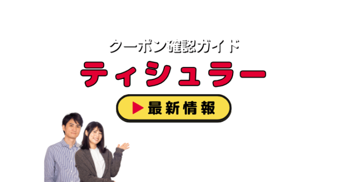 「ティシュラー」クーポンお得情報！