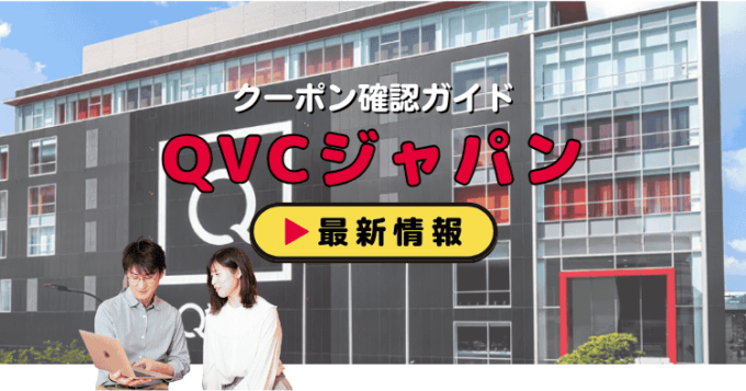 「QVCジャパン」クーポンお得情報！