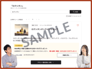 ベネフィットステーション掲載ロクシタンオンラインショップクーポン情報