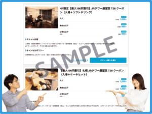 タワー・スリーエイトのアソビュー！限定クーポン情報