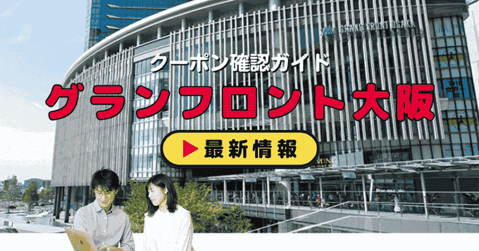 「グランフロント大阪」クーポンお得情報！