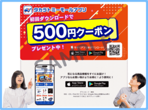 タカラトミーモール公式アプリ限定クーポン情報