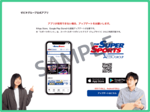 ゼビオグループ公式アプリ配信クーポン情報