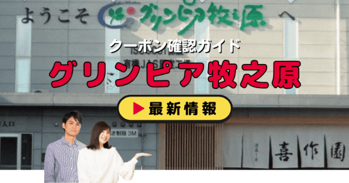 「グリンピア牧之原」クーポンお得情報！