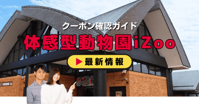 体感型動物園iZoo（イズー）クーポンお得情報！