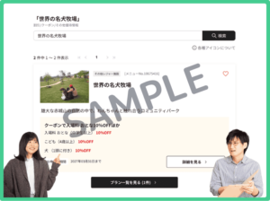ベネフィットステーション限定の世界の名犬牧場クーポン情報