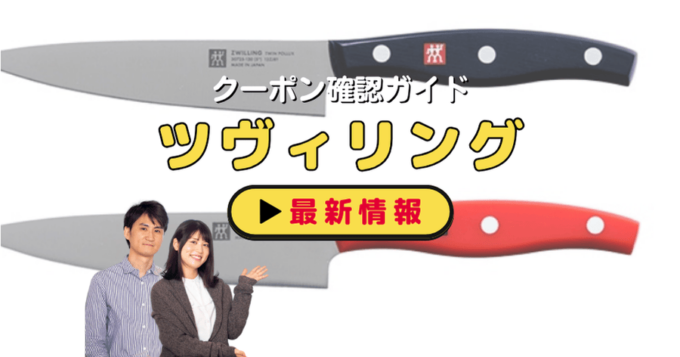 ツヴィリング（ZWILLING）クーポンお得情報！