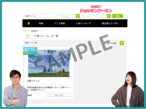 上野ファームのジョルダンクーポン情報