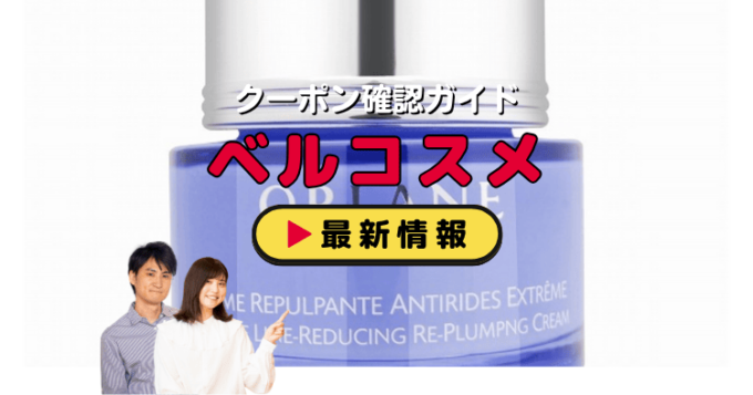 ベルコスメ（Bell Cosme）クーポンお得情報！