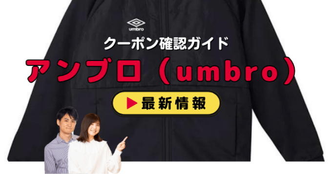 アンブロ（umbro）クーポンお得情報！