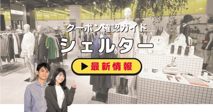 シェルター（SHEL'TTER）クーポンお得情報！