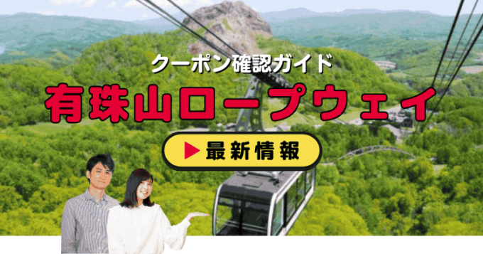 「有珠山ロープウェイ」クーポンお得情報！