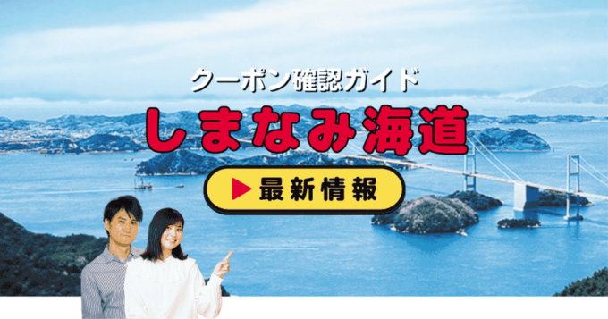 「しまなみ海道」クーポンお得情報！