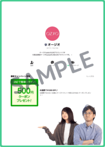 オージオLINE友達クーポン情報