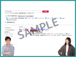 JAFナビ限定コープさっぽろクーポン情報