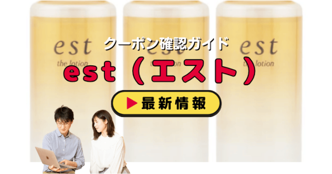 est（エスト）クーポンお得情報！