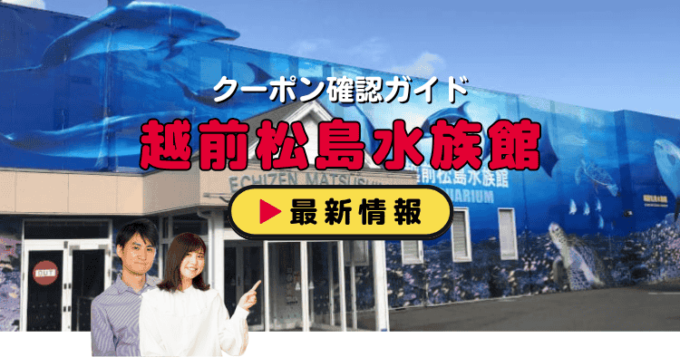 「越前松島水族館」クーポンお得情報！